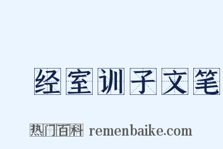 揅经室训子文笔是什么意思的图片